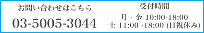お問い合わせはこちら 03-5005-3044