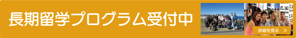 大学生・社会人対象長期語学留学