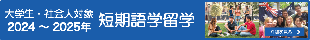 大学生・社会人向け短期留学