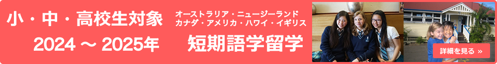 小・中・高校生対象オーストラリア・ニュージーランド・カナダ・アメリカ・ハワイ2017年～2018年 短期語学留学