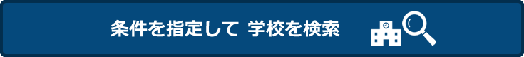 条件を指定して学校を検索