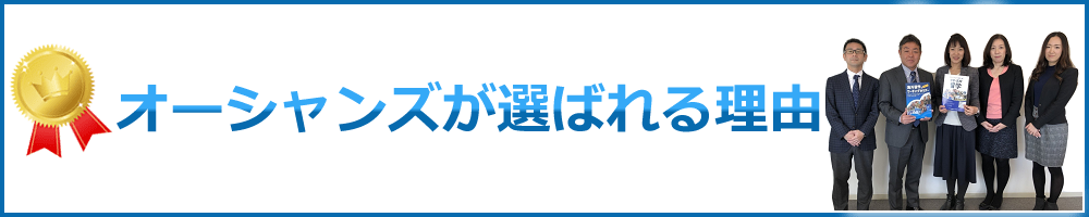 オーシャンズが選ばれる理由