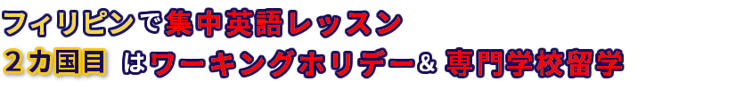 フィリピンの集中英語研修 2カ国目はワーキングホリデー＆専門学校留学でステップアップ